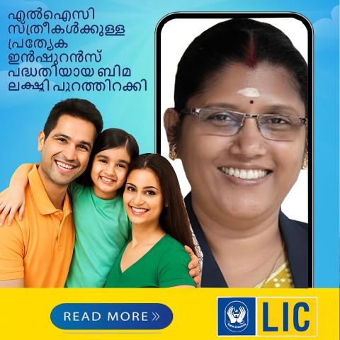 എൽഐസി സ്ത്രീകൾക്കുള്ള പ്രത്യേക ഇൻഷുറൻസ് പദ്ധതിയായ ബിമ ലക്ഷ്മി പുറത്തിറക്കി