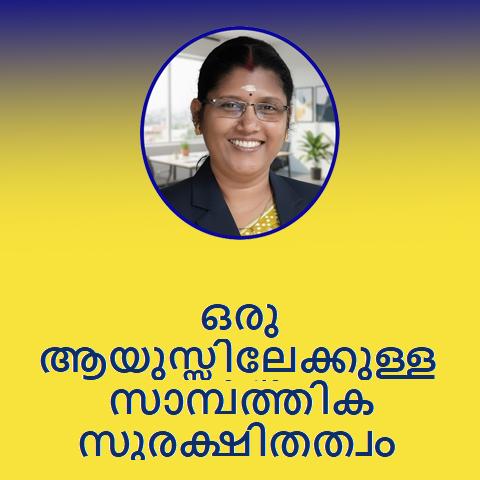 ഒരു ആയുസ്സിലേക്കുള്ള സാമ്പത്തിക സുരക്ഷിതത്വം: എൽ.ഐ.സി ജീവൻ ഉത്സവ്