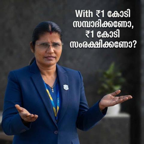 ₹1 കോടി സമ്പാദിക്കണോ, ₹1 കോടി സംരക്ഷിക്കണോ?