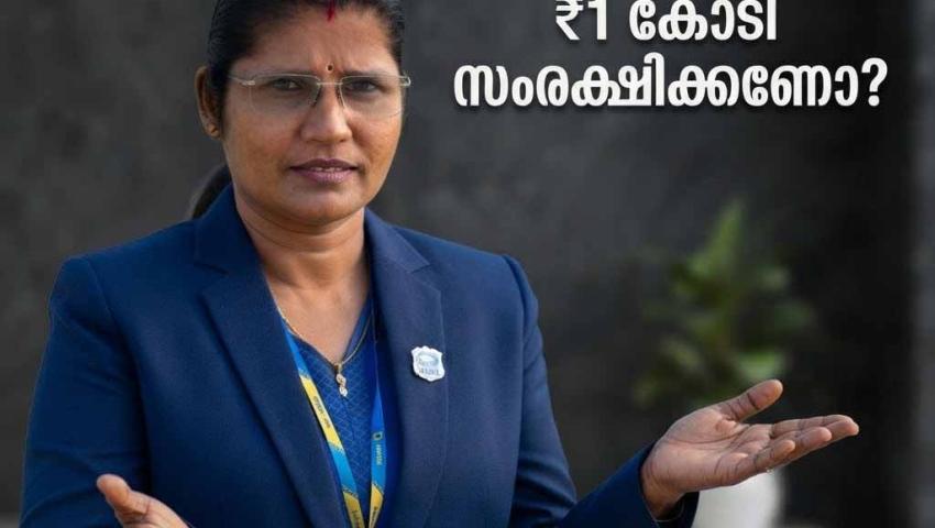 ₹1 കോടി സമ്പാദിക്കണോ, ₹1 കോടി സംരക്ഷിക്കണോ?
