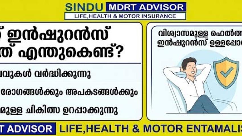 2026ൽ ഹെൽത്ത് ഇൻഷുറൻസ് എടുക്കേണ്ടത് എന്തുകൊണ്ട്?