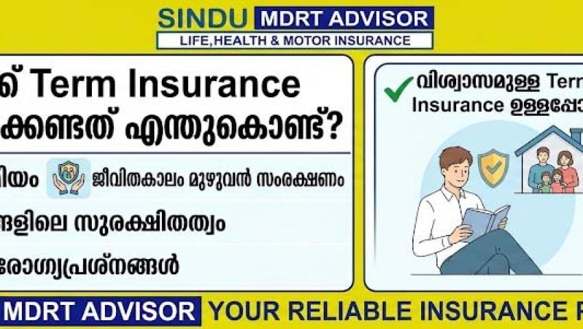 യുവാക്കൾക്ക് Term Insurance നേരത്തെ എടുക്കേണ്ടത് എന്തുകൊണ്ട്?