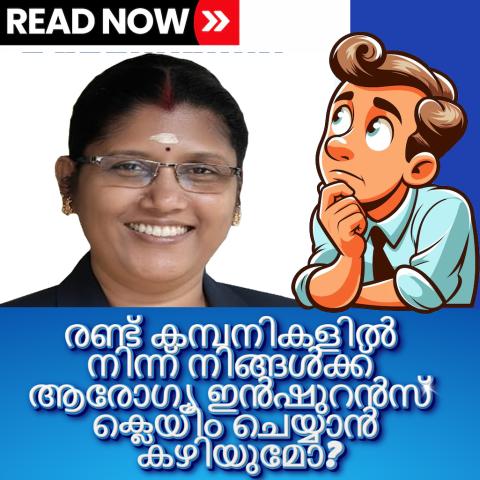 രണ്ട് കമ്പനികളിൽ നിന്ന് നിങ്ങൾക്ക് ആരോഗ്യ ഇൻഷുറൻസ് ക്ലെയിം ചെയ്യാൻ കഴിയുമോ?