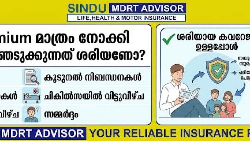 കുറഞ്ഞ Premium മാത്രം നോക്കി Insurance തിരഞ്ഞെടുക്കുന്നത് ശരിയാണോ?