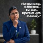 നിങ്ങളുടെ ശമ്പളം നിർത്തിയാൽ… EMI മാത്രം തുടർന്നാൽ എന്ത് സംഭവിക്കും?