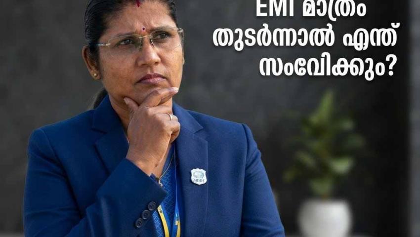നിങ്ങളുടെ ശമ്പളം നിർത്തിയാൽ… EMI മാത്രം തുടർന്നാൽ എന്ത് സംഭവിക്കും?